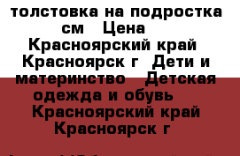 толстовка на подростка 158 см › Цена ­ 500 - Красноярский край, Красноярск г. Дети и материнство » Детская одежда и обувь   . Красноярский край,Красноярск г.